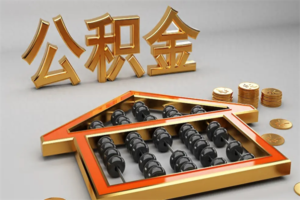 红河公积金代取是怎么操作的（代取公积金流程）