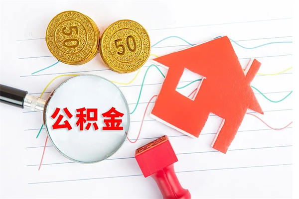 红河公积金在职期间能不能取出来（公积金在职期间可以取出来吗）