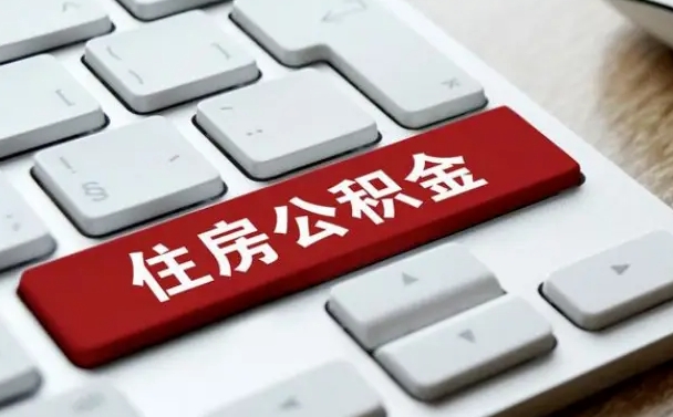 红河公积金取要求（公积金取款条件）